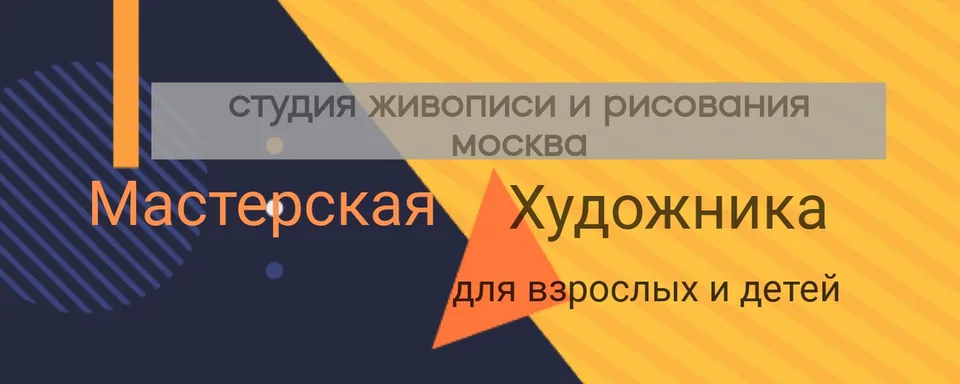 Студия рисования и живописи МасХ. Москва, Мастерская Художника