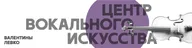 Центр вокального искусства Валентины Левко