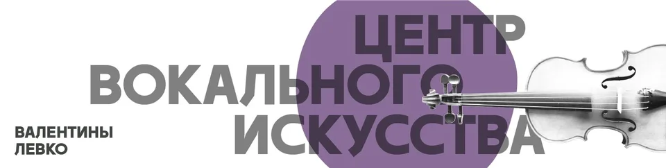 Центр вокального искусства Валентины Левко