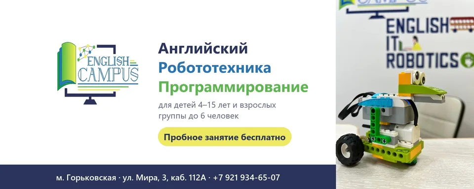 English Campus · английский и робототехника СПб, БЦ «Троицкий»