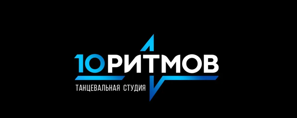 Студия бального танца 10 Ритмов, ДК им. В.В. Воровского, Раменское