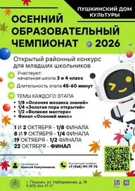 Афиша: Осенний образовательный чемпионат — финал