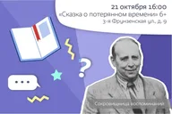 Афиша: Сказка о потерянном времени