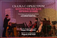 Афиша: Сказка «Кентервильское привидение»
