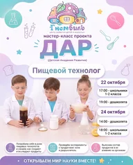 Афиша: Мастер-класс «Пищевой технолог»