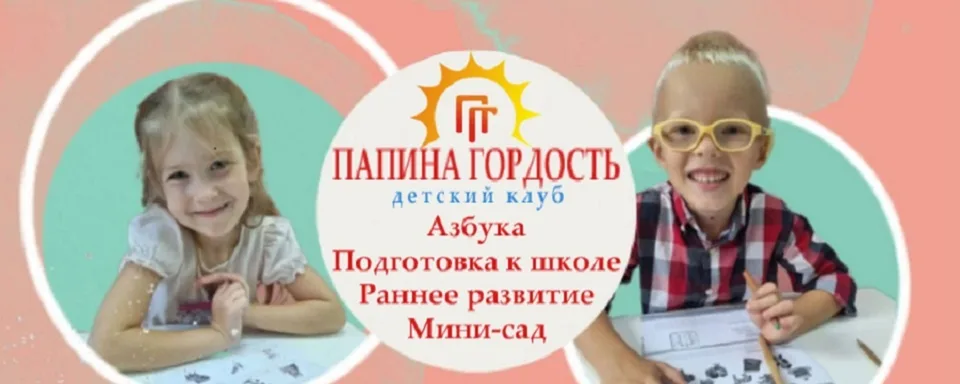 Детский клуб "ПАПИНА ГОРДОСТЬ"