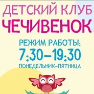 Детский клуб "Чечивенок" (г.Щербинка)
