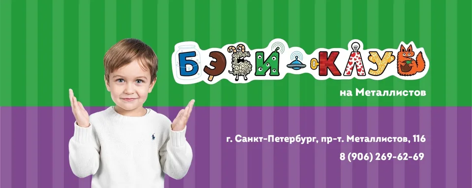 Бэби-клуб