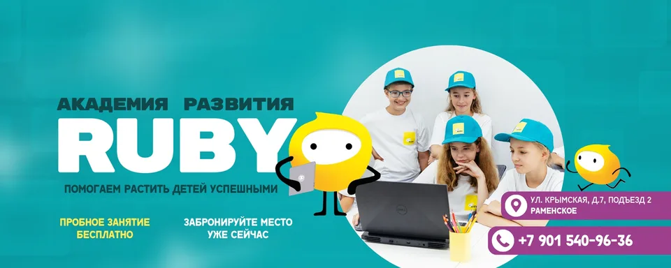 RUBY Академия развития, Академия развития RUBY