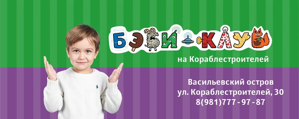Бэби-Клуб на Кораблестроителей
