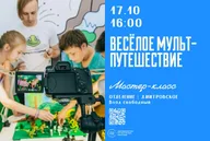 Афиша: Мастер-класс «Весёлое мультпутешествие»