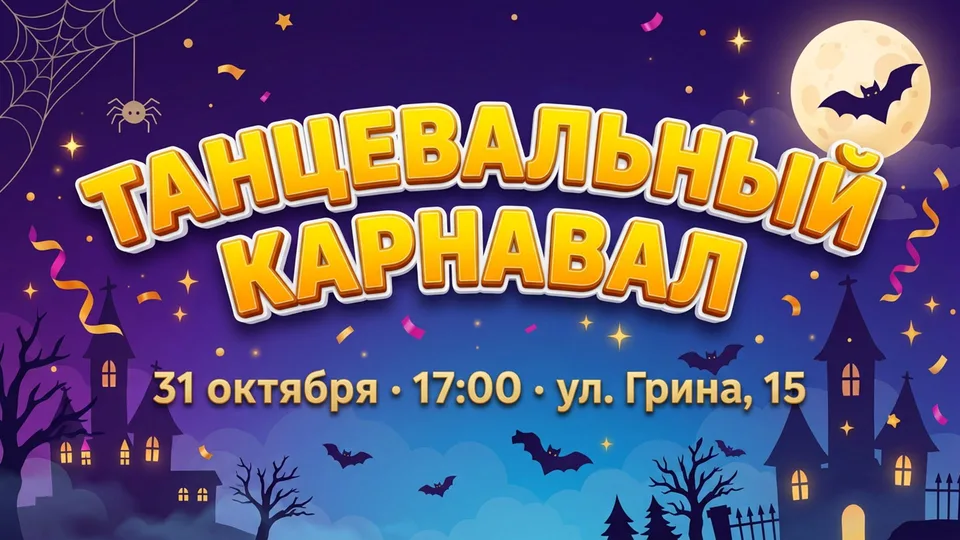 Танцевальный маскарад
