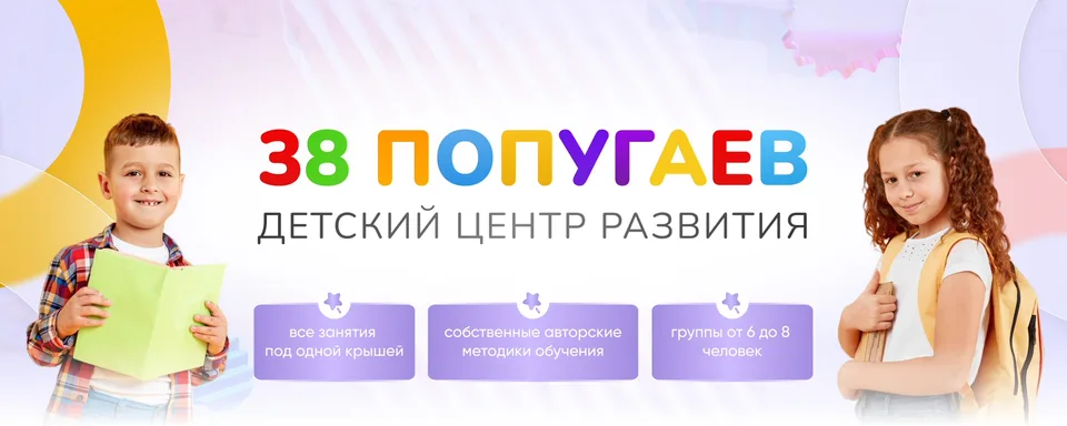 Детский центр развития "38 Попугаев"