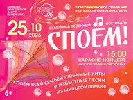Афиша: Семейный песенный фестиваль «СПОЕМ»