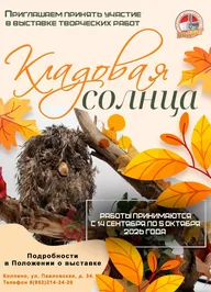 Афиша: Выставка поделок «Кладовая солнца»