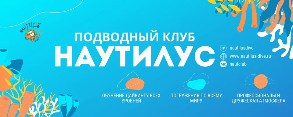 Дайвинг - клуб «Наутилус»