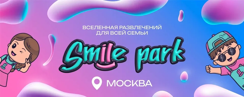 Смайл парк на ВДНХ