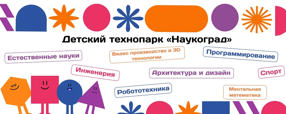Детский технопарк МФЮА «Наукоград»