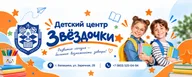 Детский центр “Звёздочки”