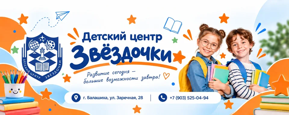 Детский центр “Звёздочки”