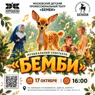 Афиша: Спектакль «Бемби»