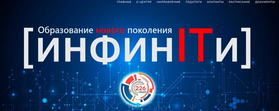 ЦЦО «ИнфинITи» ГБОУ лицей №226 Санкт-Петербург