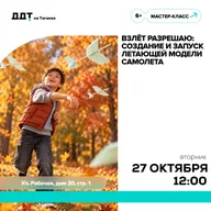 Афиша: Мастер-класс «Взлёт разрешаю»