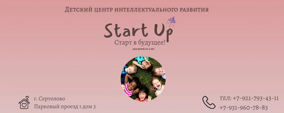 Детский центр Start up в Сертолово