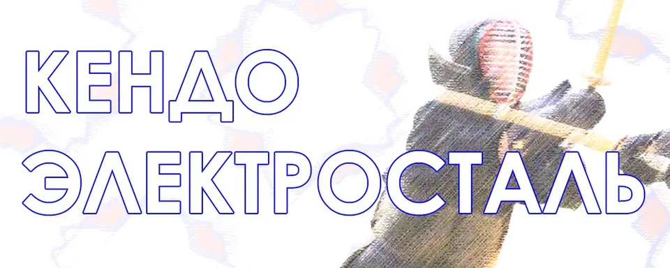 Клуб кендо "Хинотори" Электросталь