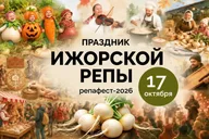 Афиша: Праздник Ижорской репы — 2026
