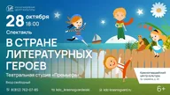 Афиша: Спектакль «В стране литературных героев»