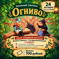 Афиша: Кукольный спектакль «Огниво»