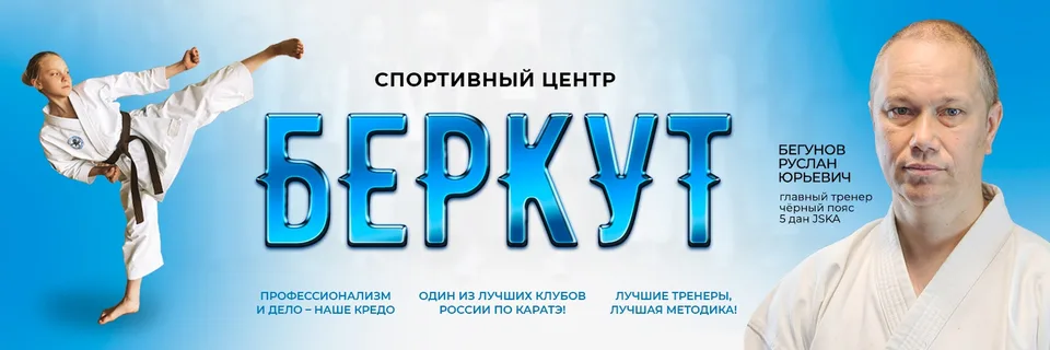Каратэ в Купчино · Беркут