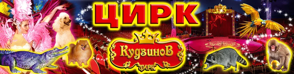 Московский цирк «Кудзинов», Балашиха
