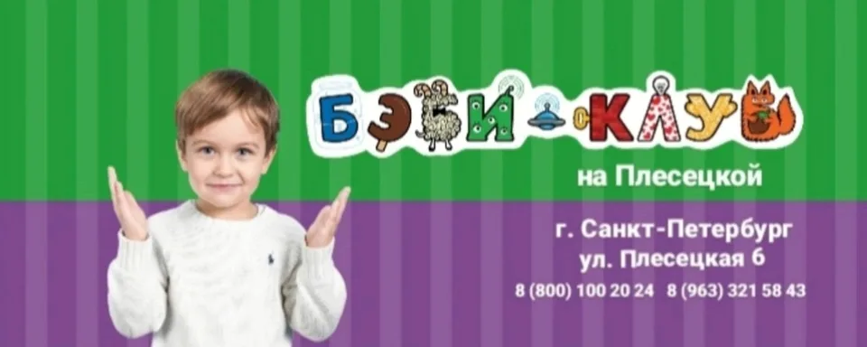 Бэби-клуб на Плесецкой