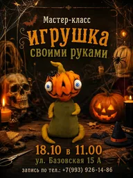 Афиша: Мастер-класс по созданию игрушки к Хэллоуину