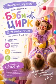 Афиша: Бэби-цирк