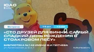 Афиша: Сказочная викторина «Сто друзей для Винни»