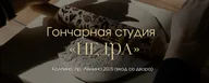 Недра · Гончарная студия "Недра"