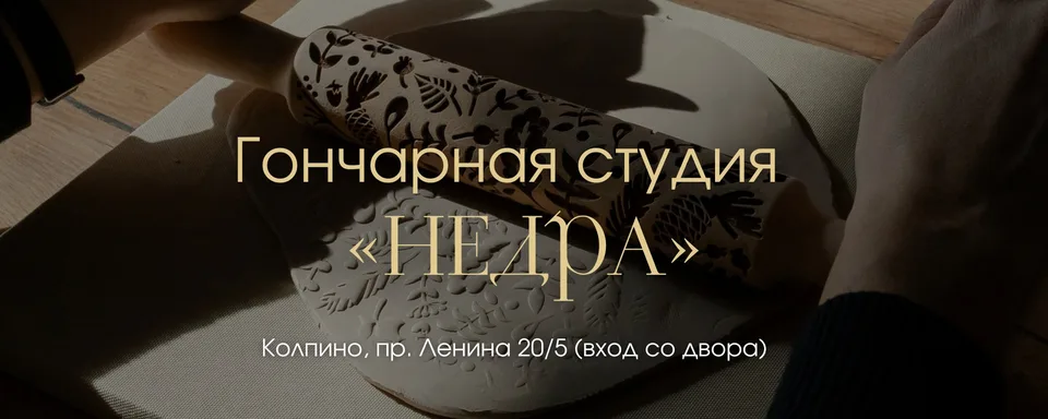 Недра · Гончарная студия "Недра"
