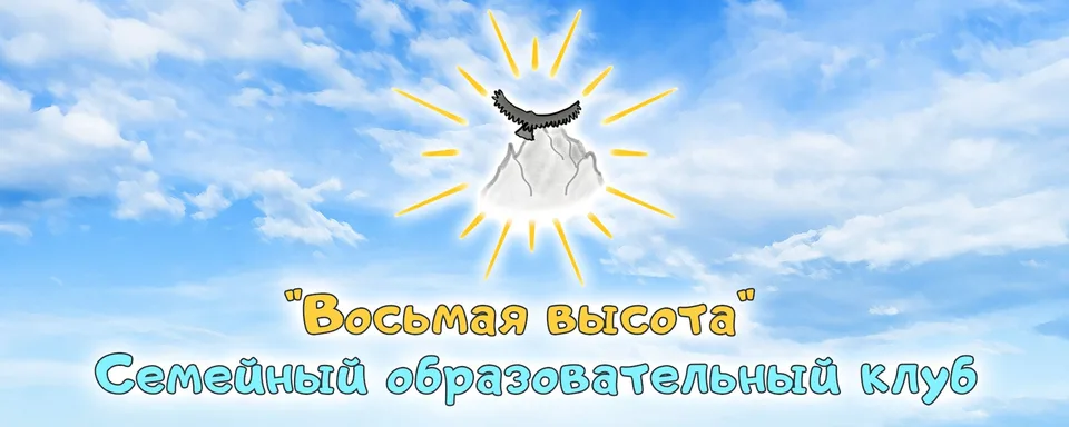 Восьмая высота