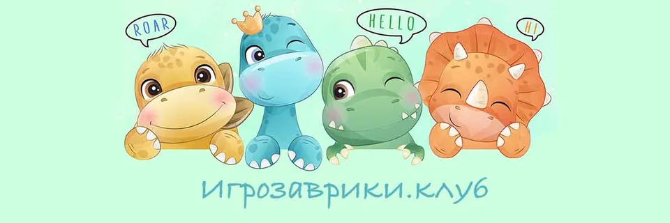Математика · Игрозаврики.Клуб