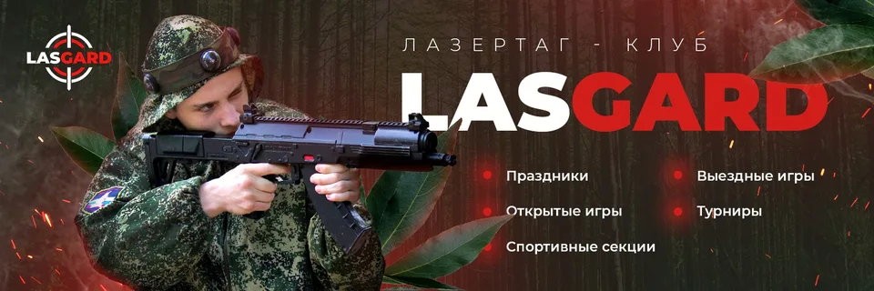 Лазертаг в Красногорске · Клуб Ласгард