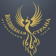 Музыкальный театр "Волшебная страна"