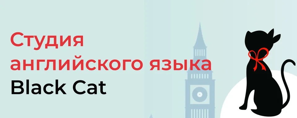 Студия английского "Черный кот" Лобня
