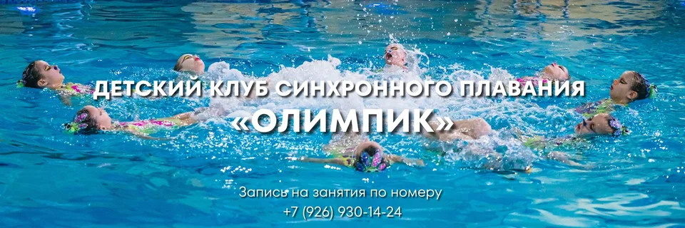 Детское синхронное плавание «ОЛИМПиК» г.Москва, ссср солнцево