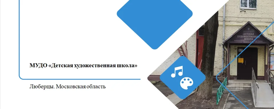 Детская художественная школа, Люберцы