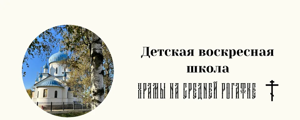 Детская воскресная школа на Средней Рогатке