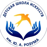 Детская школа искусств имени Юрия Розума