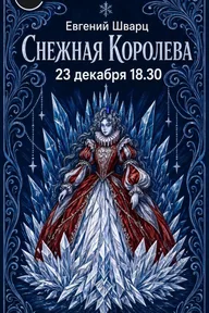 Афиша: Спектакль по сказке Евгения Шварца